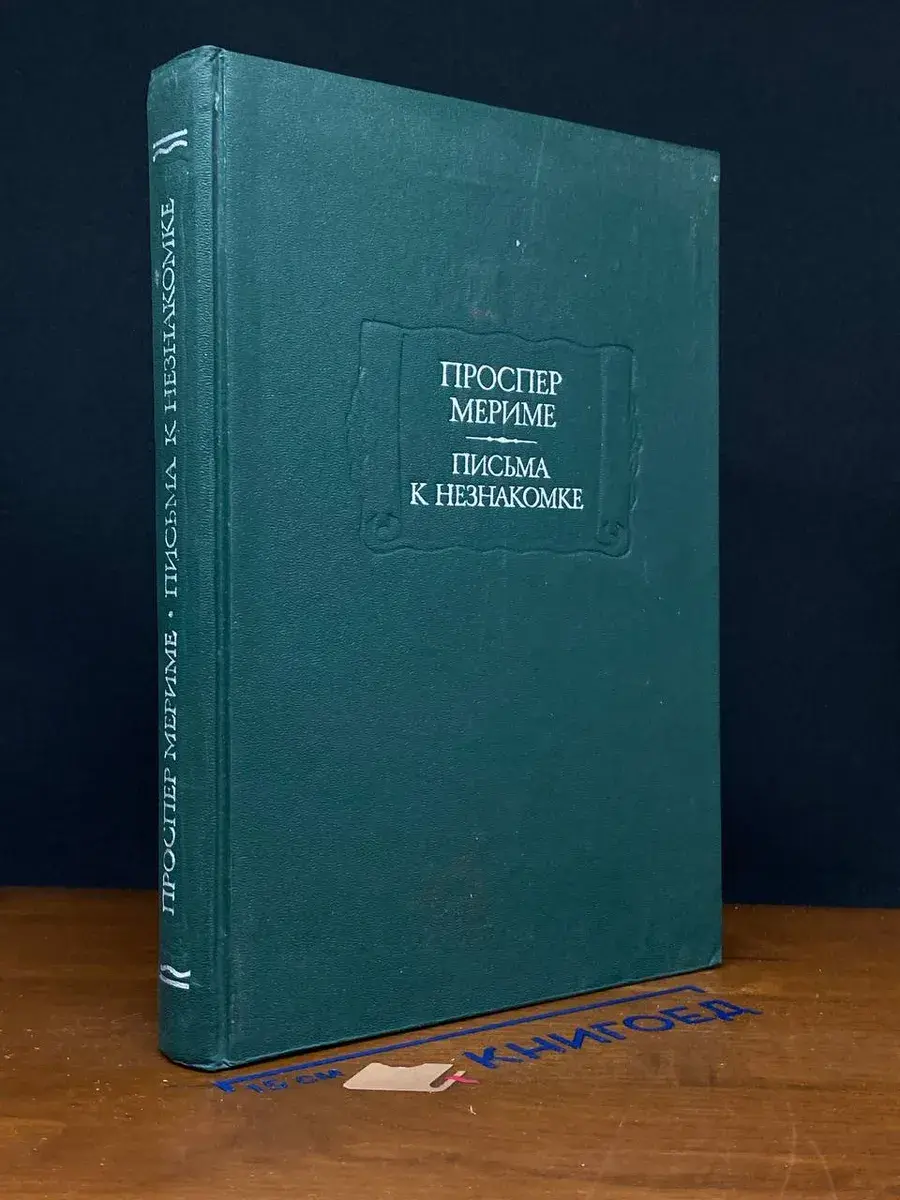 Проспер Мериме. Письма к незнакомке
