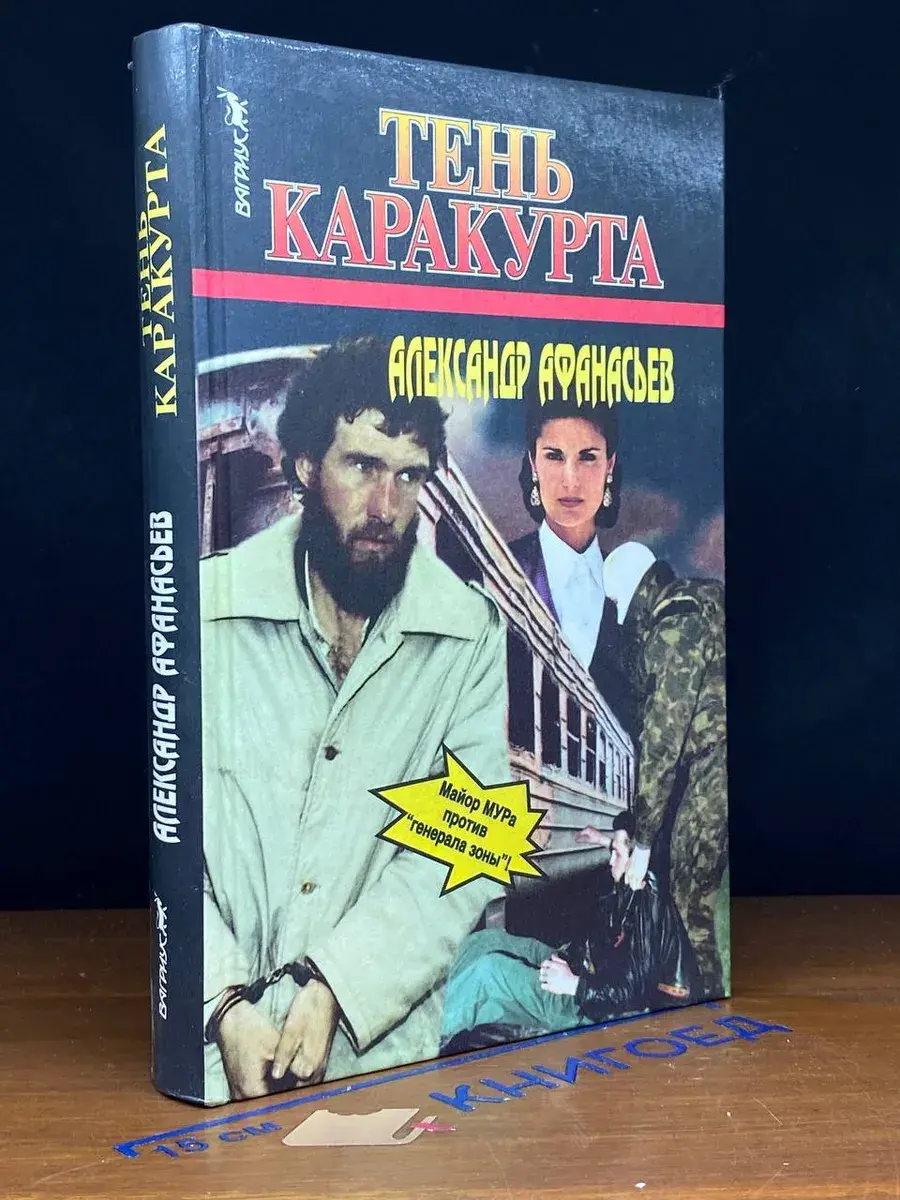 Тень Каракурта