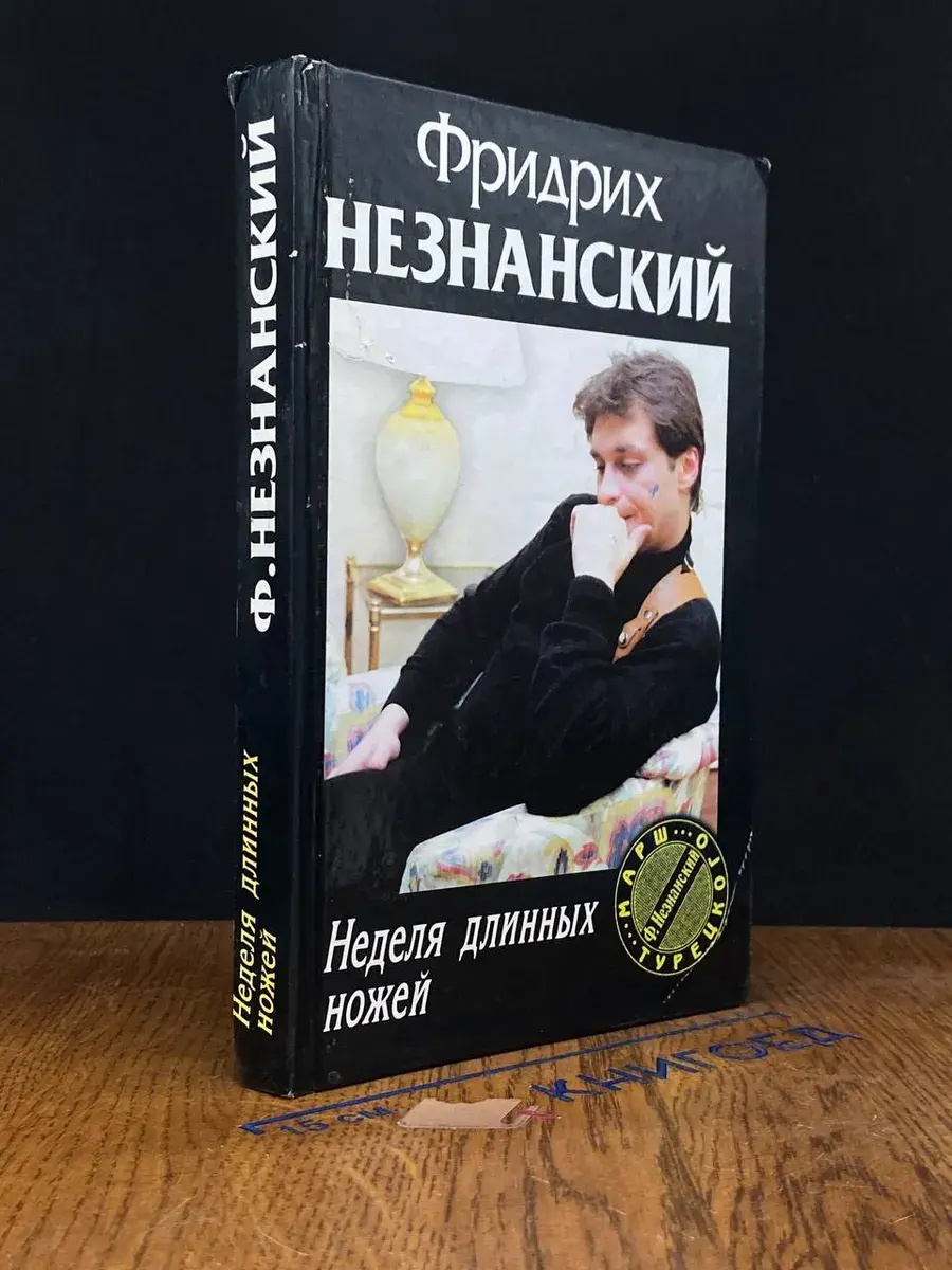 Неделя длинных ножей