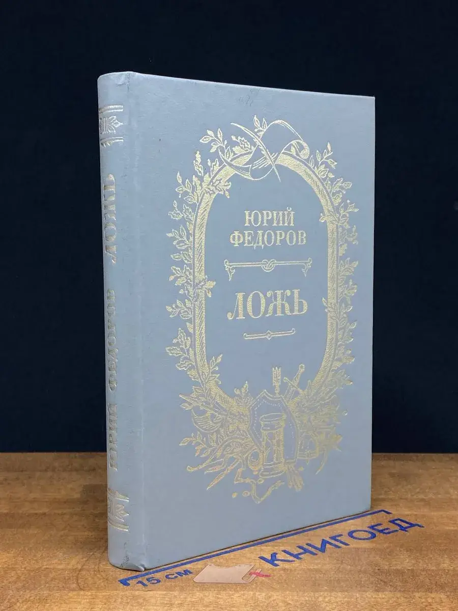 Ложь