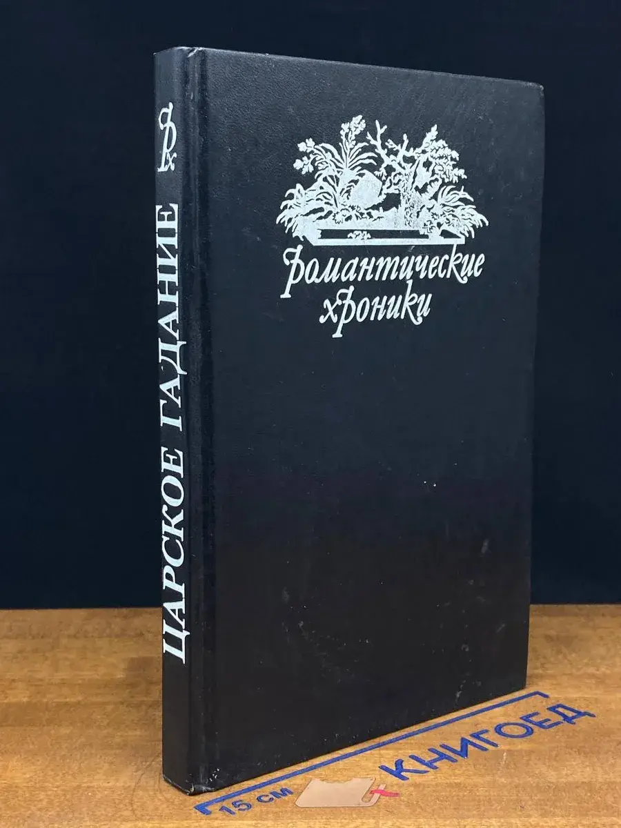 Царское гадание
