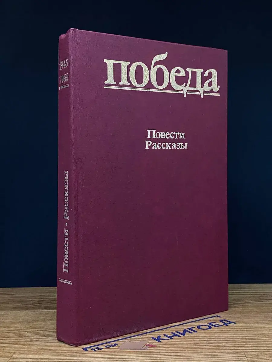 Победа. Повести. Рассказы