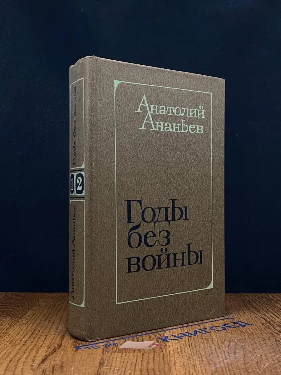Годы без войны. Книги 1 и 2