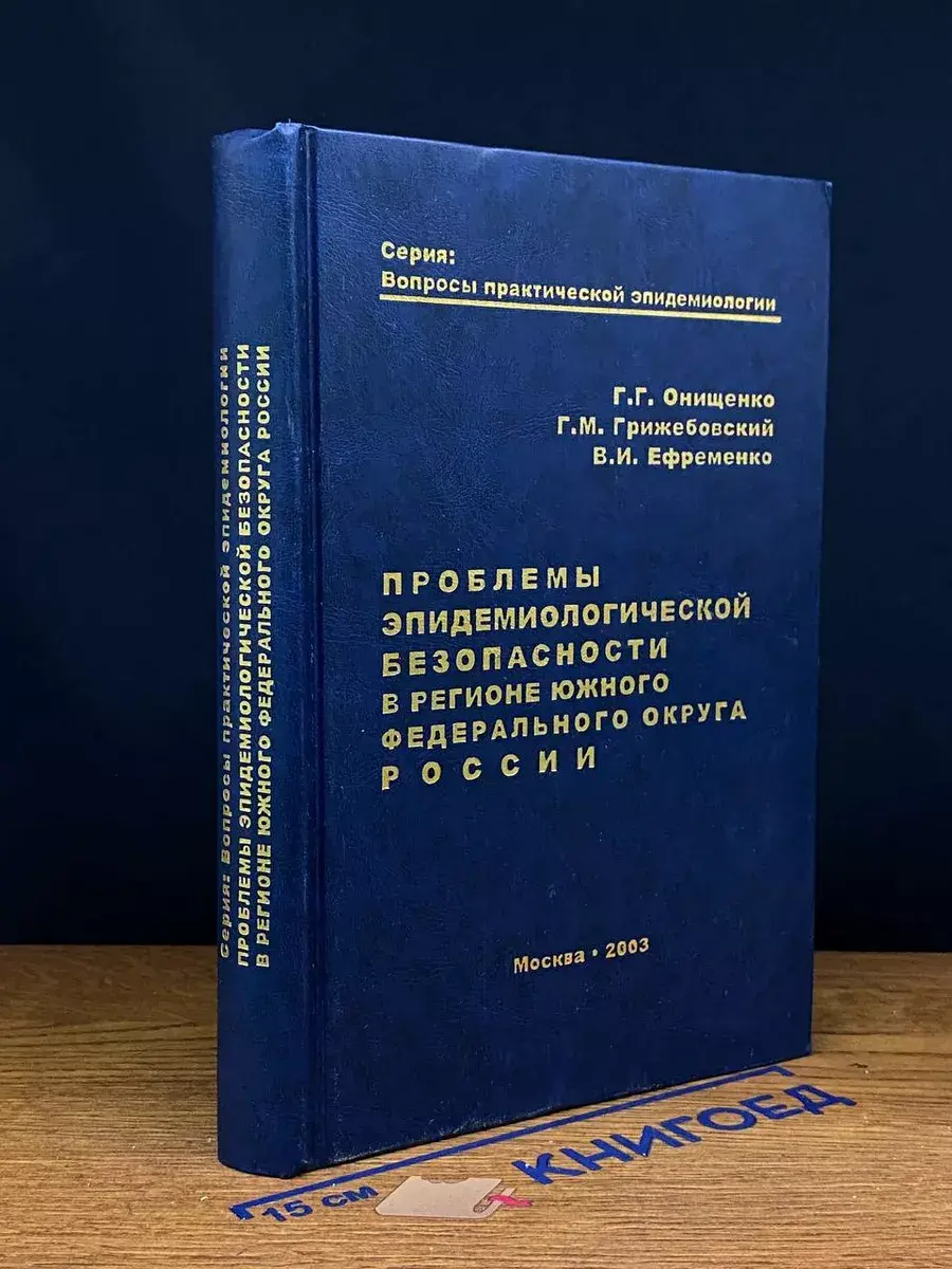 Проблемы эпидемиологической безопасности