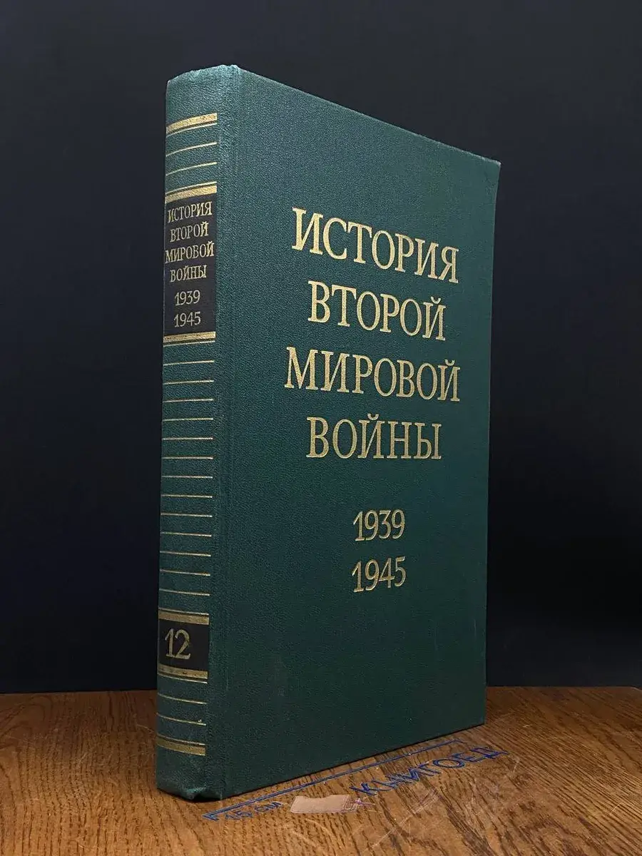 История Второй Мировой войны. Том 12