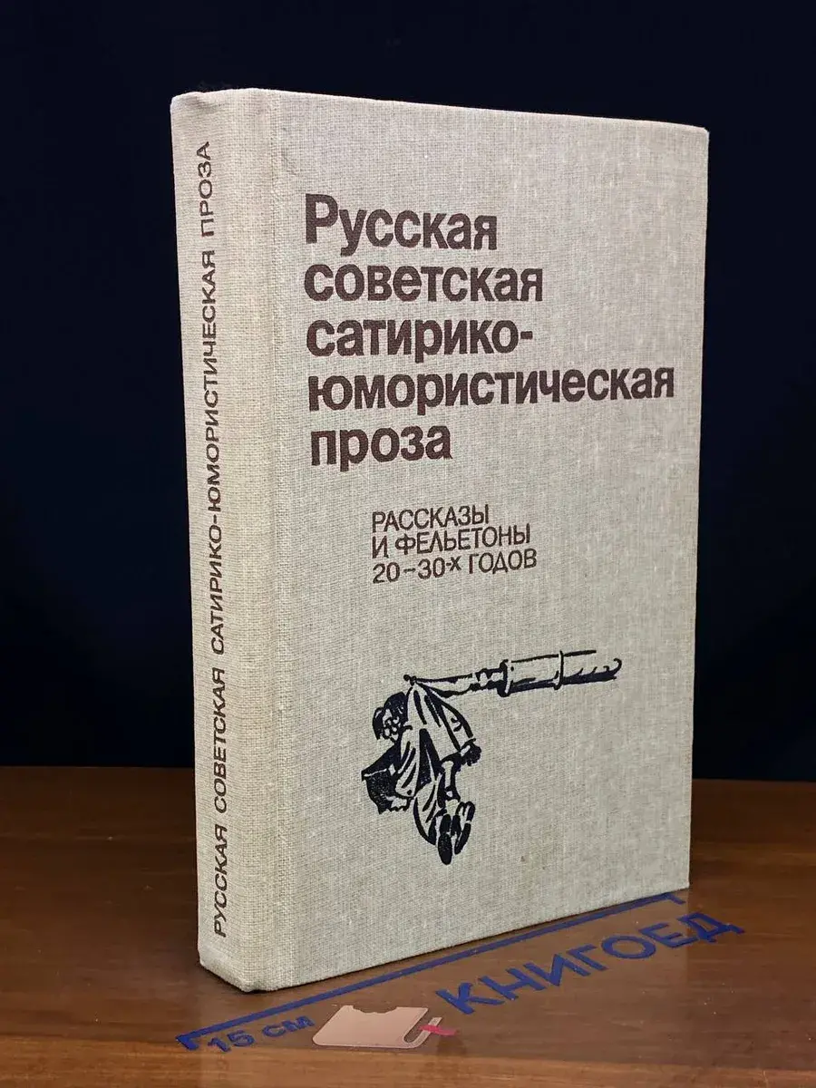 Русская советская сатирико-юмористическая проза