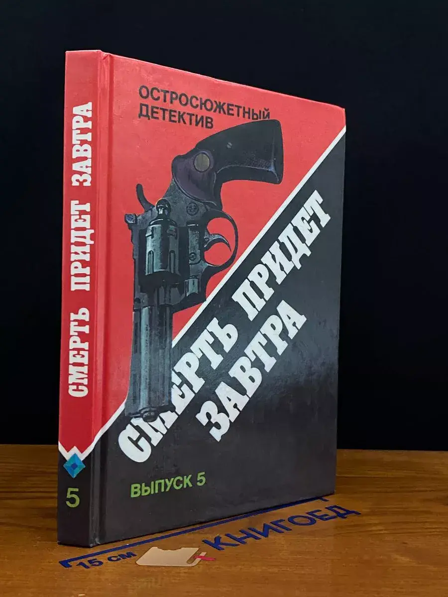 Смерть придет завтра. Выпуск 5