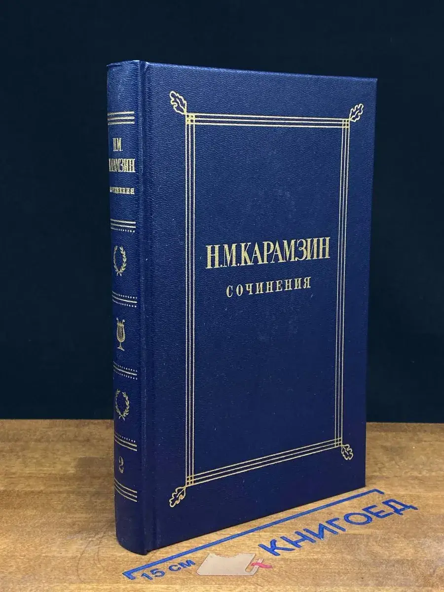 Н. М. Карамзин. Сочинения в 2 томах. Том 2