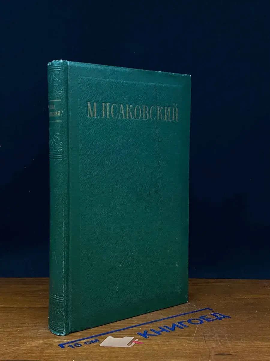 М. Исаковский. Сочинения в 2 томах. Том 2