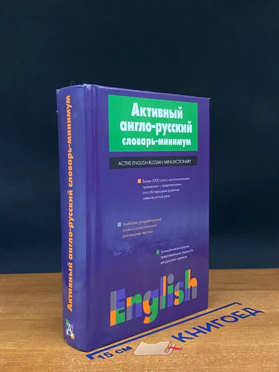 Активный англо-русский словарь-минимум