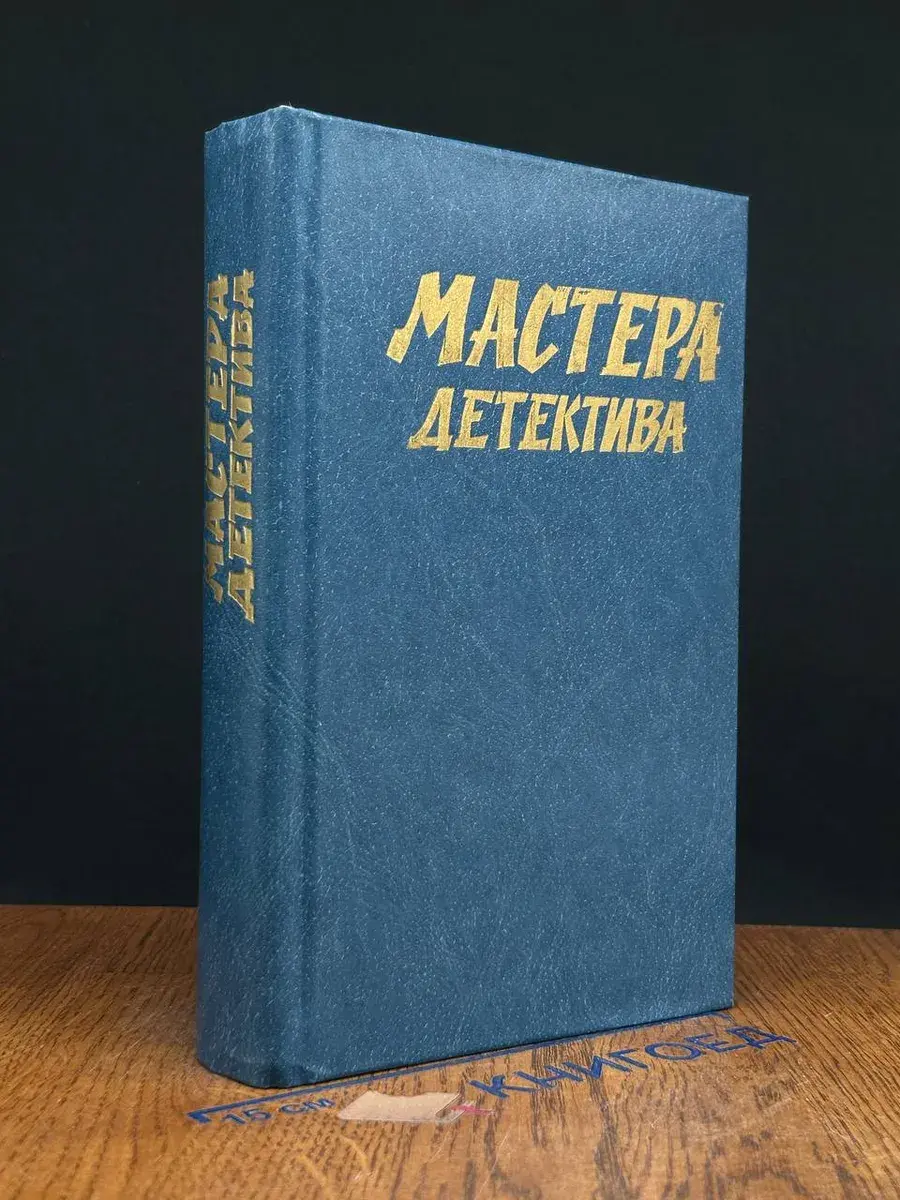 Мастера детектива. Выпуск 2