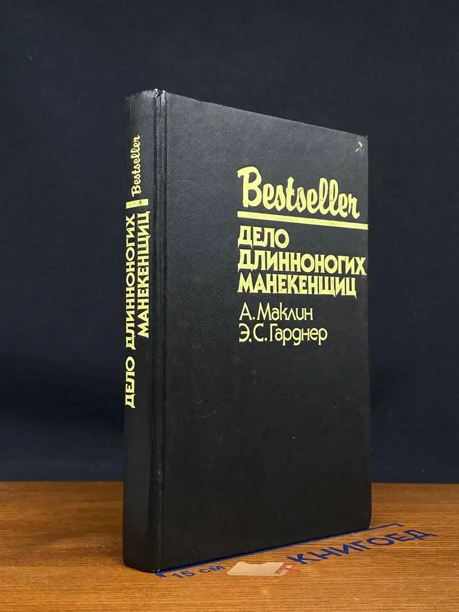 Дело длинноногих манекенщиц