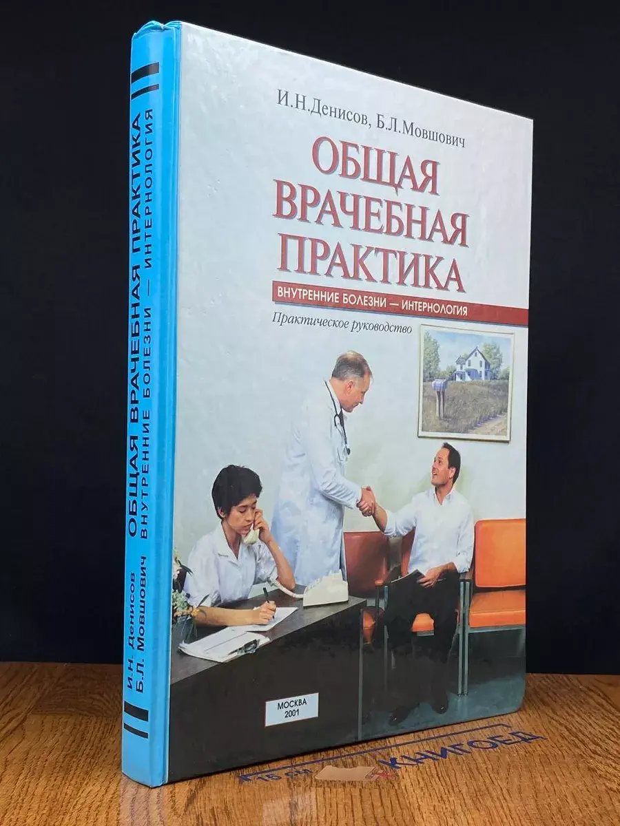 Общая врачебная практика
