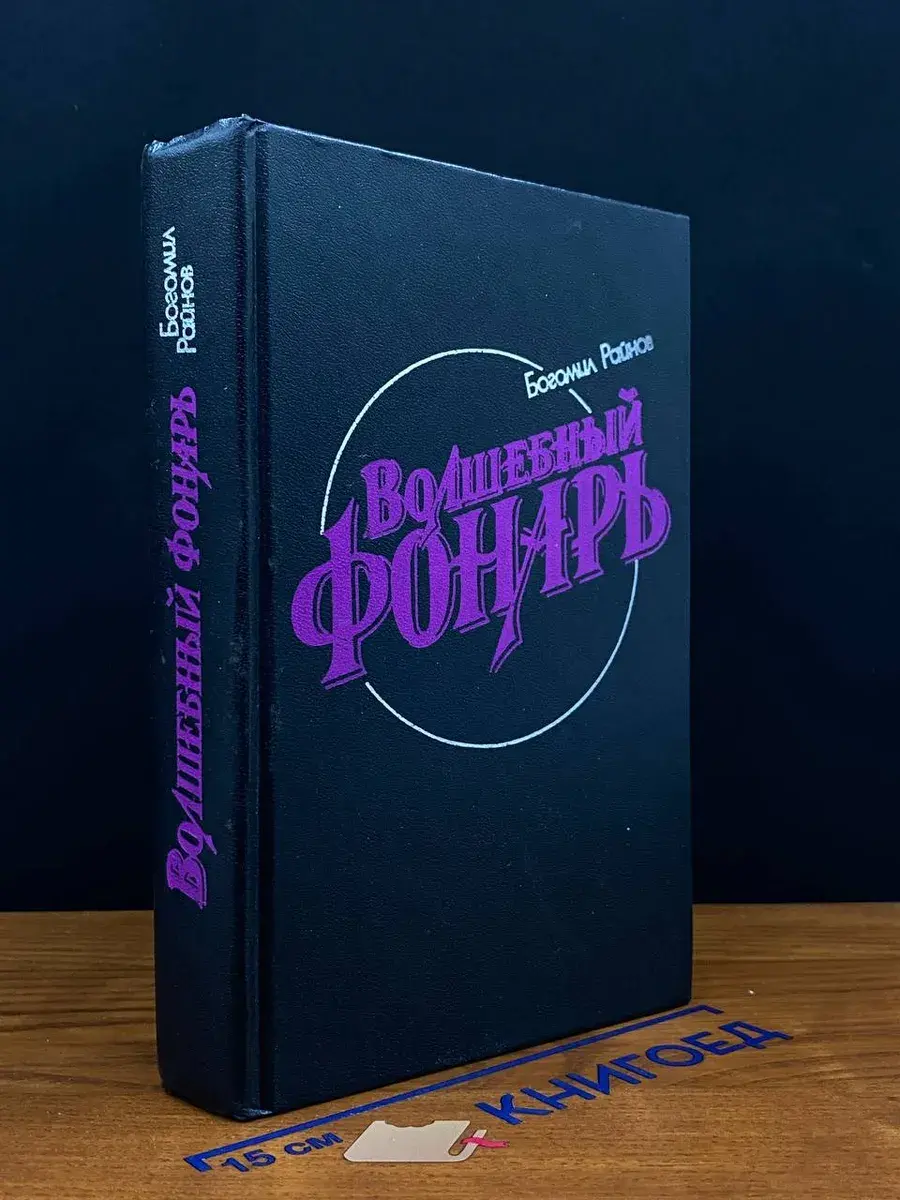 Волшебный фонарь