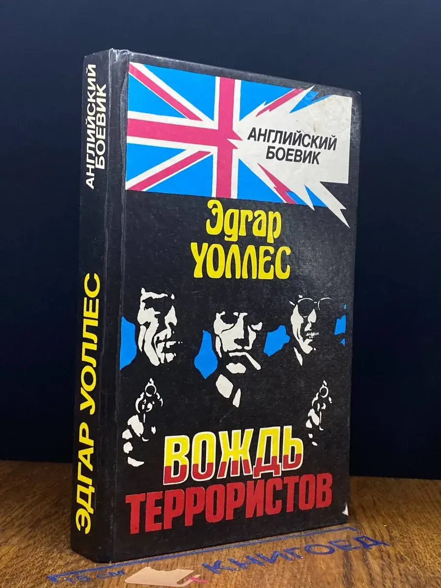 Вождь террористов