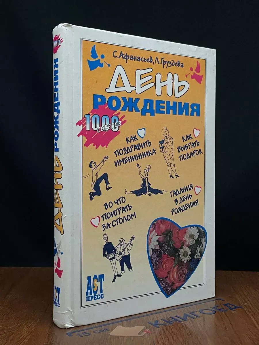 День рождения. 1000 советов