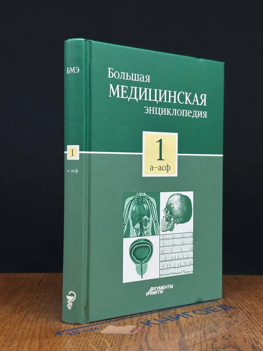 Большая медицинская энциклопедия в 30 томах. Том 1