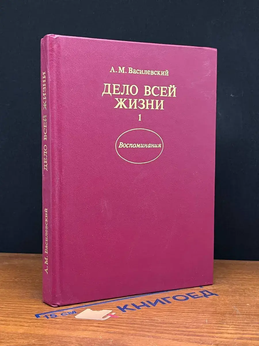 Дело всей жизни. Книга 1