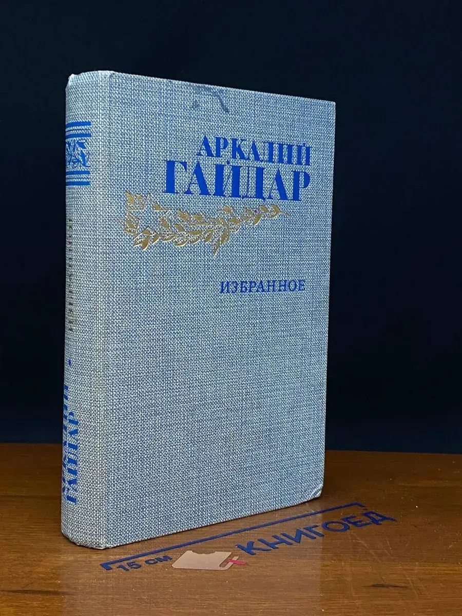 Аркадий Гайдар. Избранное