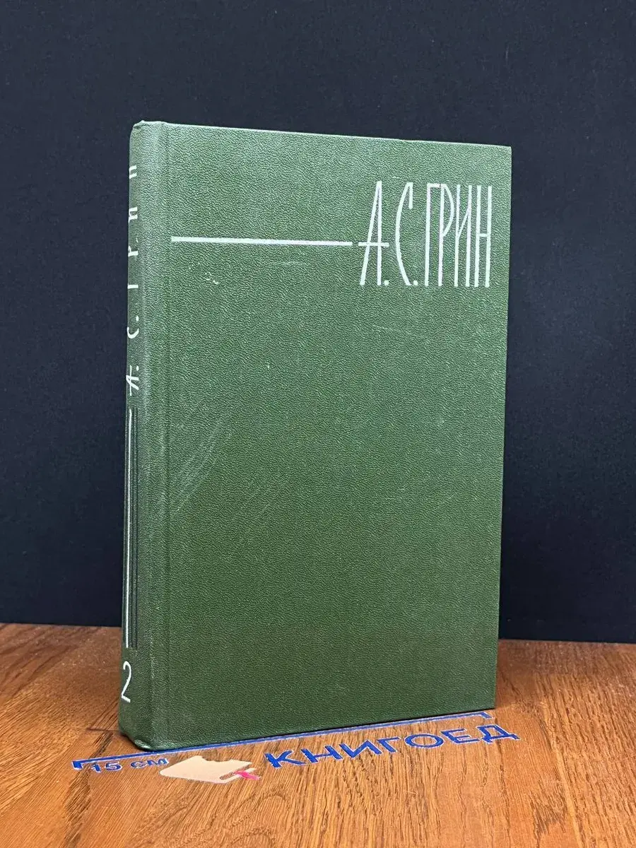 А. С. Грин. Собрание сочинений в 6 томах. Том 2