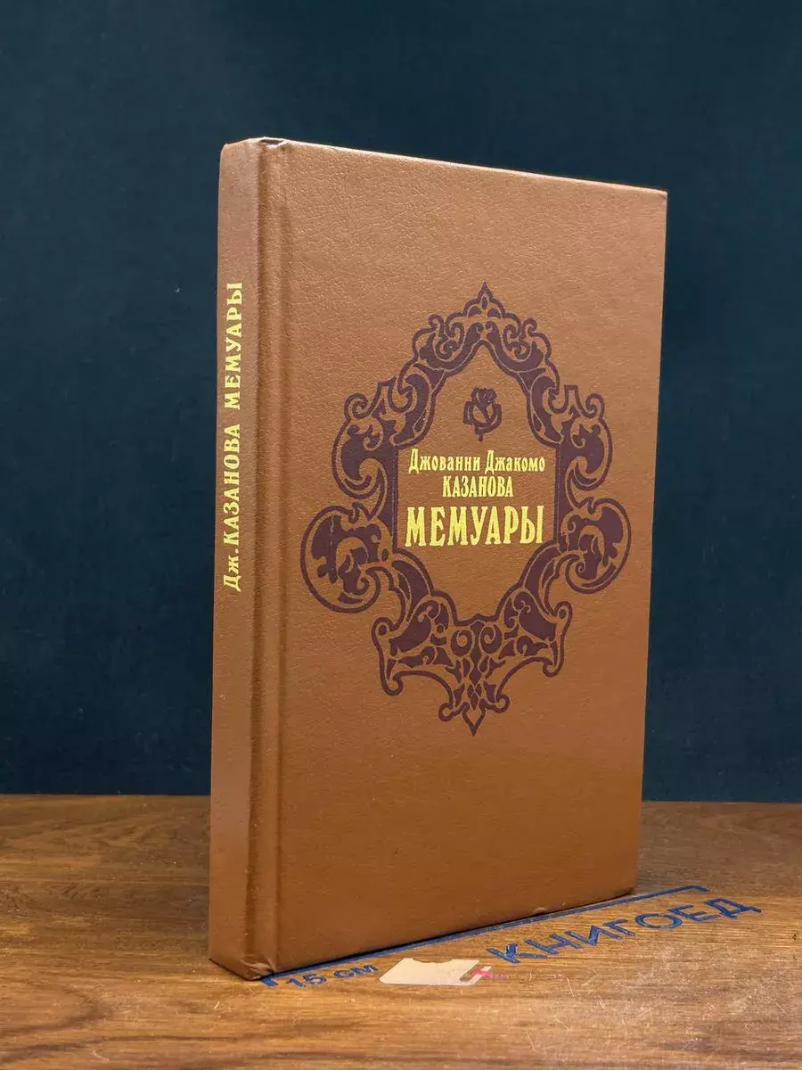 Джованни Казанова. Мемуары