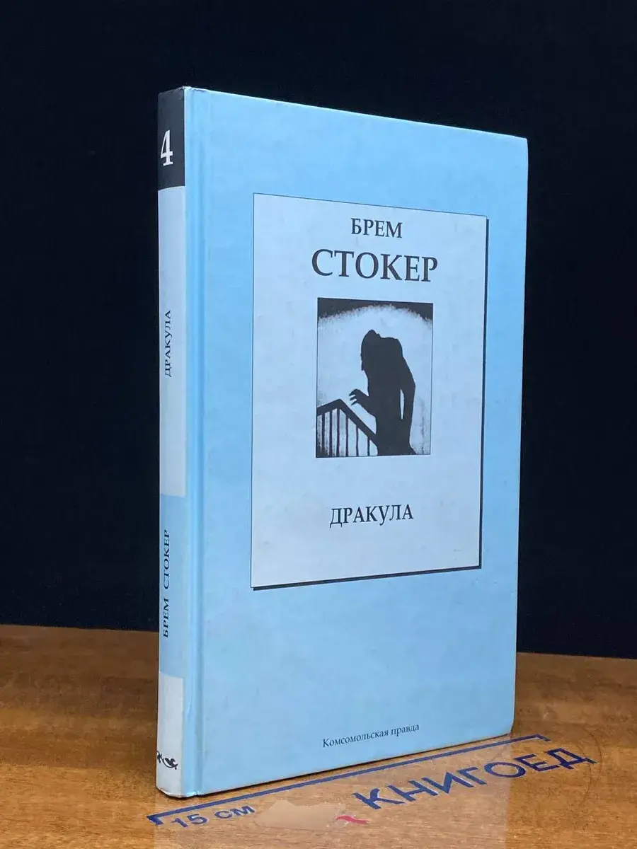 Дракула. Том 4