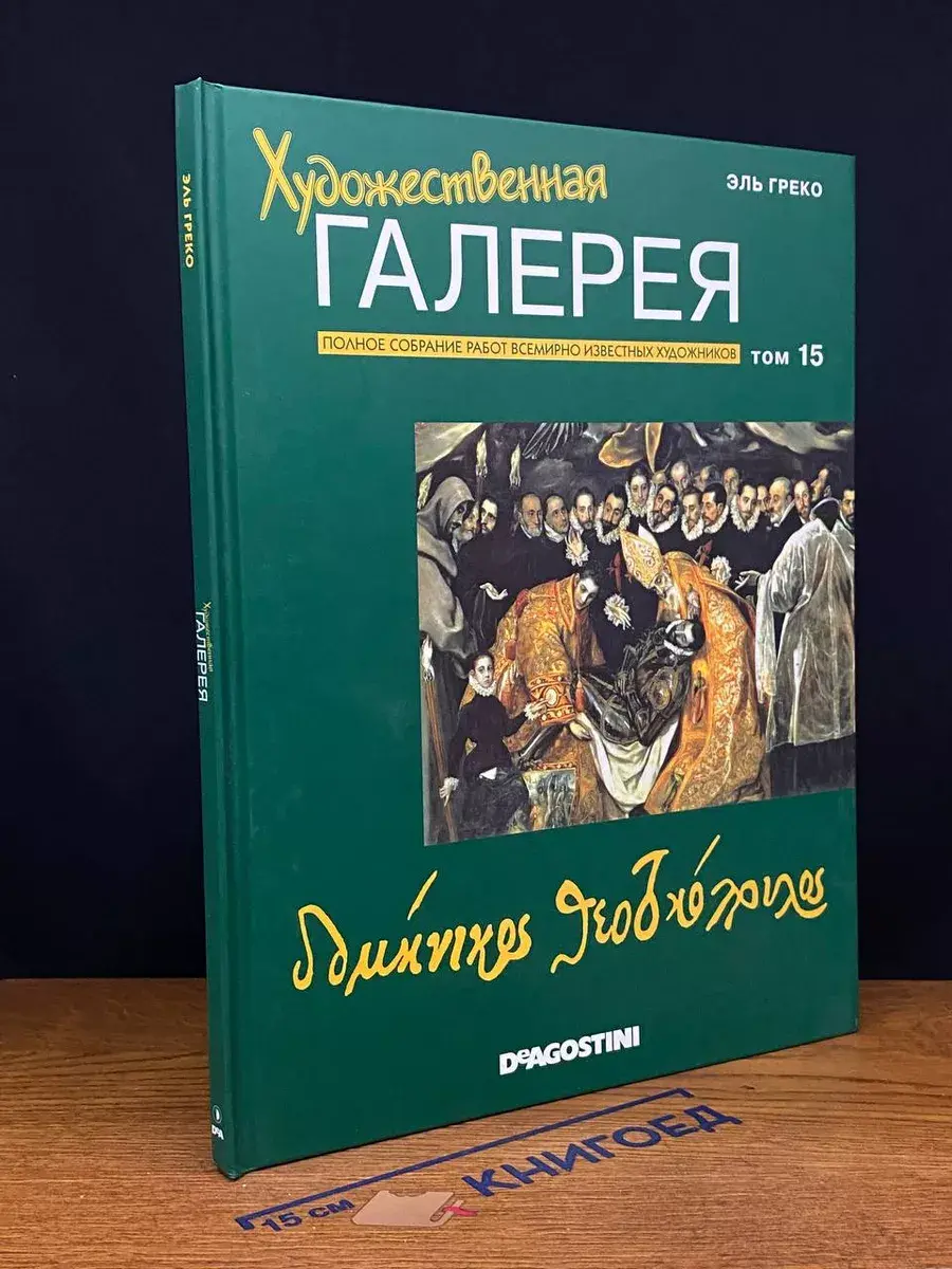 Художественная галерея. Том 15. Эль Греко
