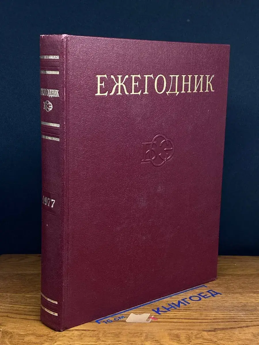 Ежегодник Большой Советской Энциклопедии. 1977. Выпуск 21