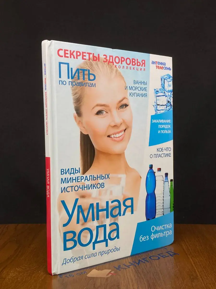 Умная вода. Добрая сила природы
