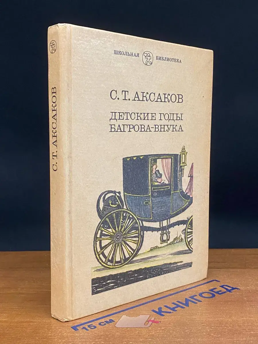 Детские годы Багрова-внука