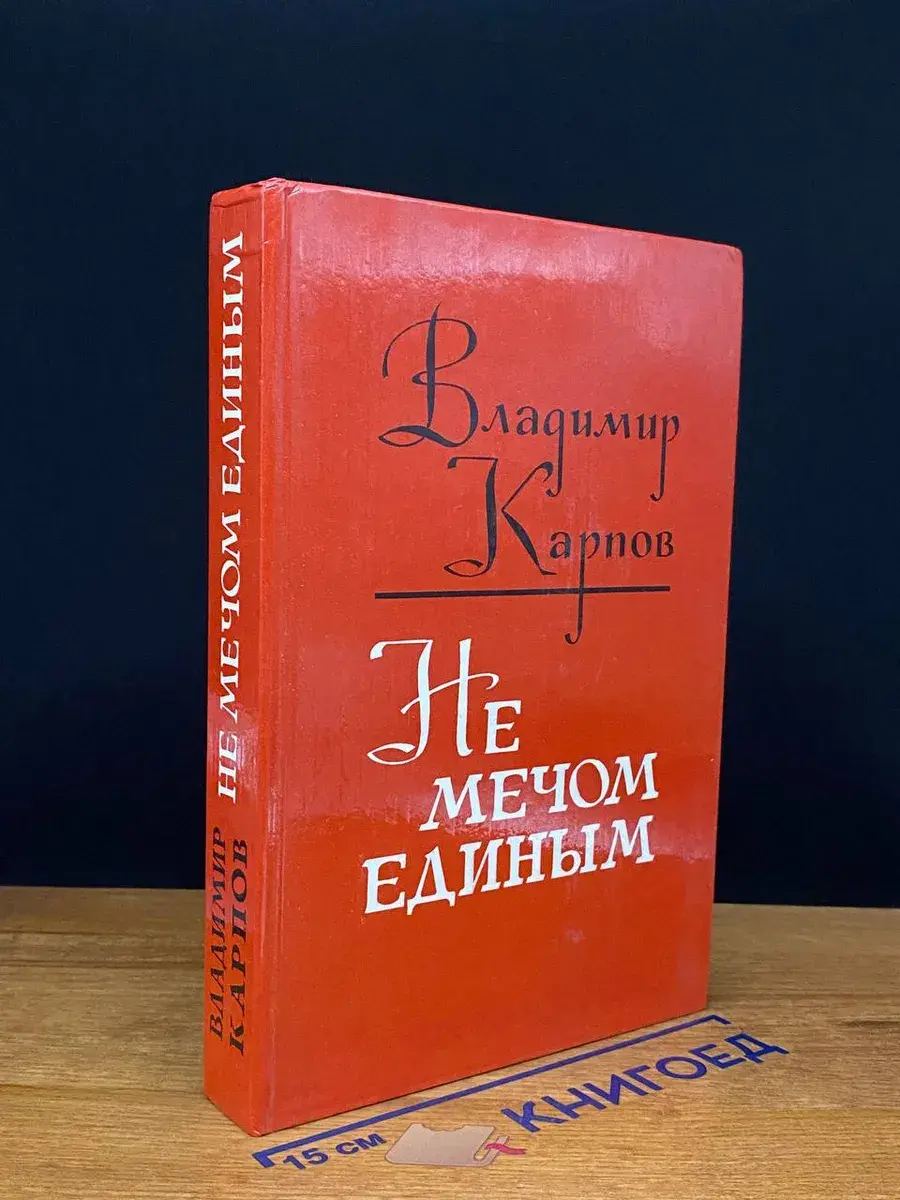 Не мечом единым