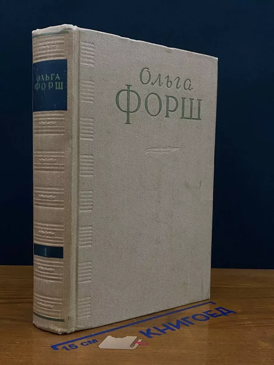 Ольга Форш. Сочинения в 4 томах. Том 1