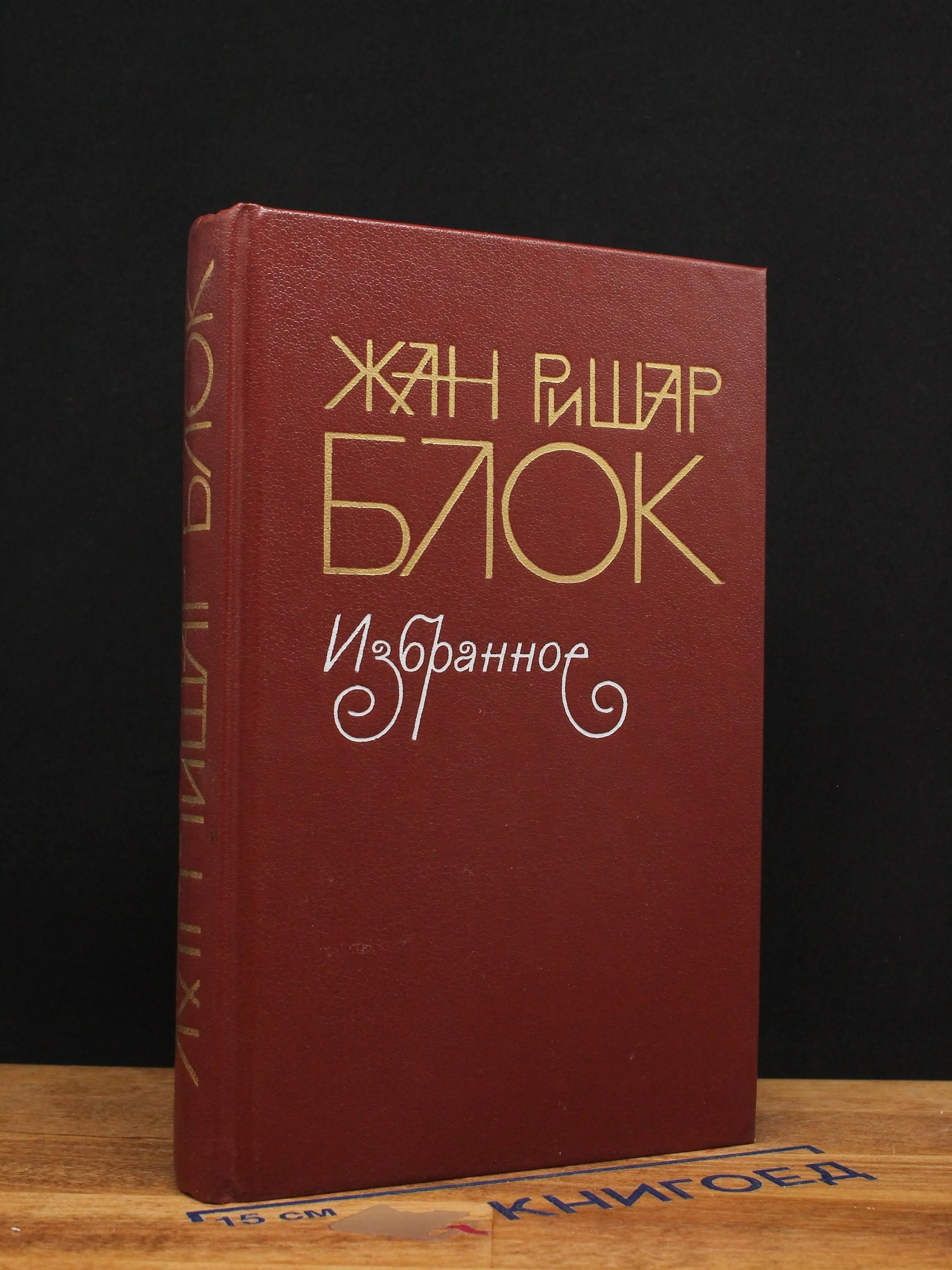 Жан Ришар Блок. Избранное