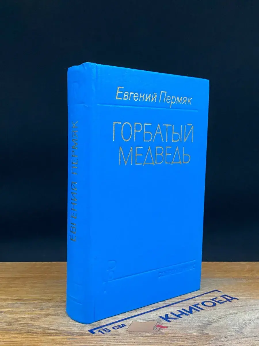 Горбатый медведь