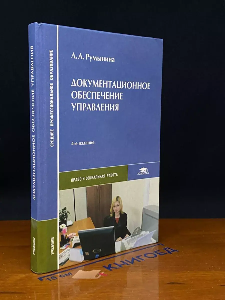Документационное обеспечение управления