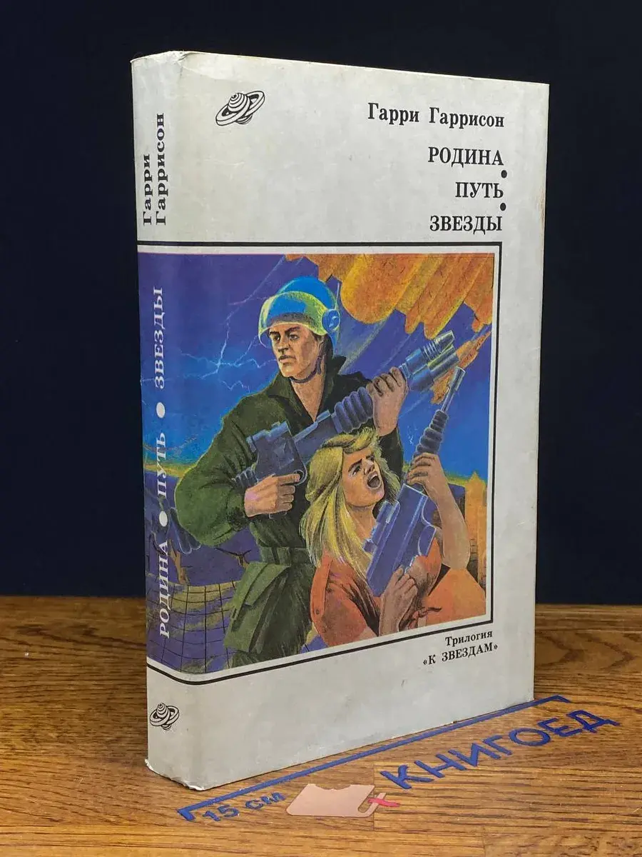 Родина. Путь. Звезды
