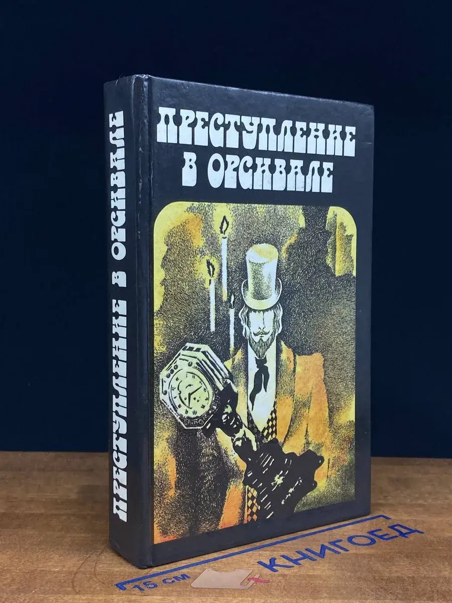 Преступление в Орсивале