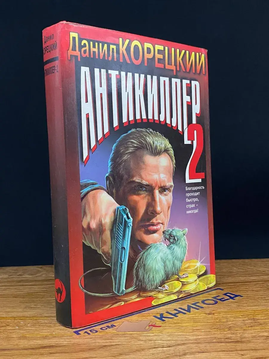 Антикиллер 2