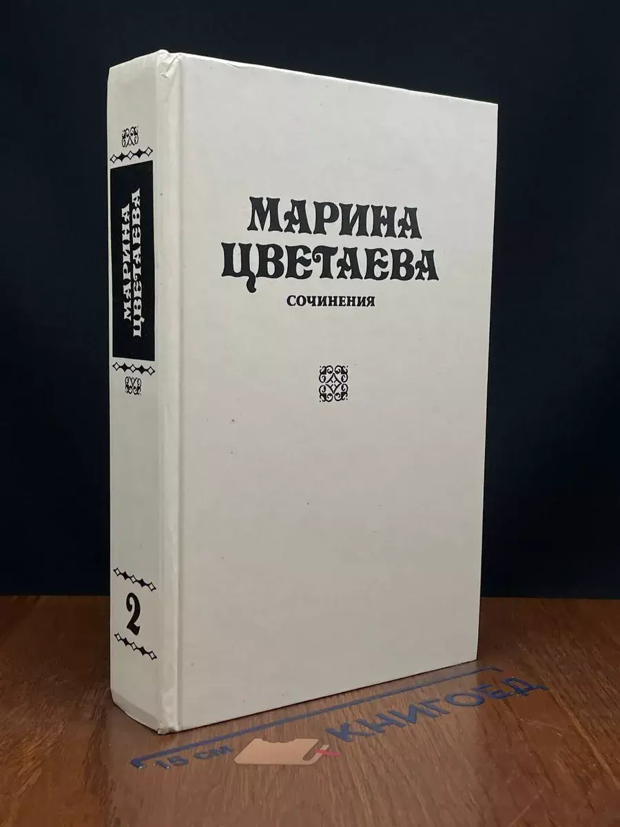 Марина Цветаева. Сочинения. В 3 томах. Том 2