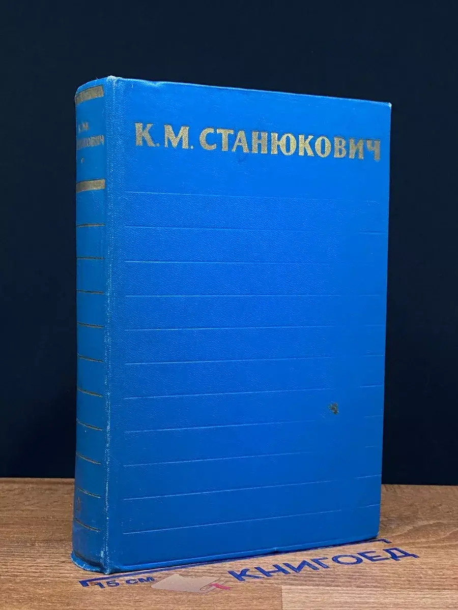 К. М. Станюкович. Собрание сочинений в 6 томах. Том 2