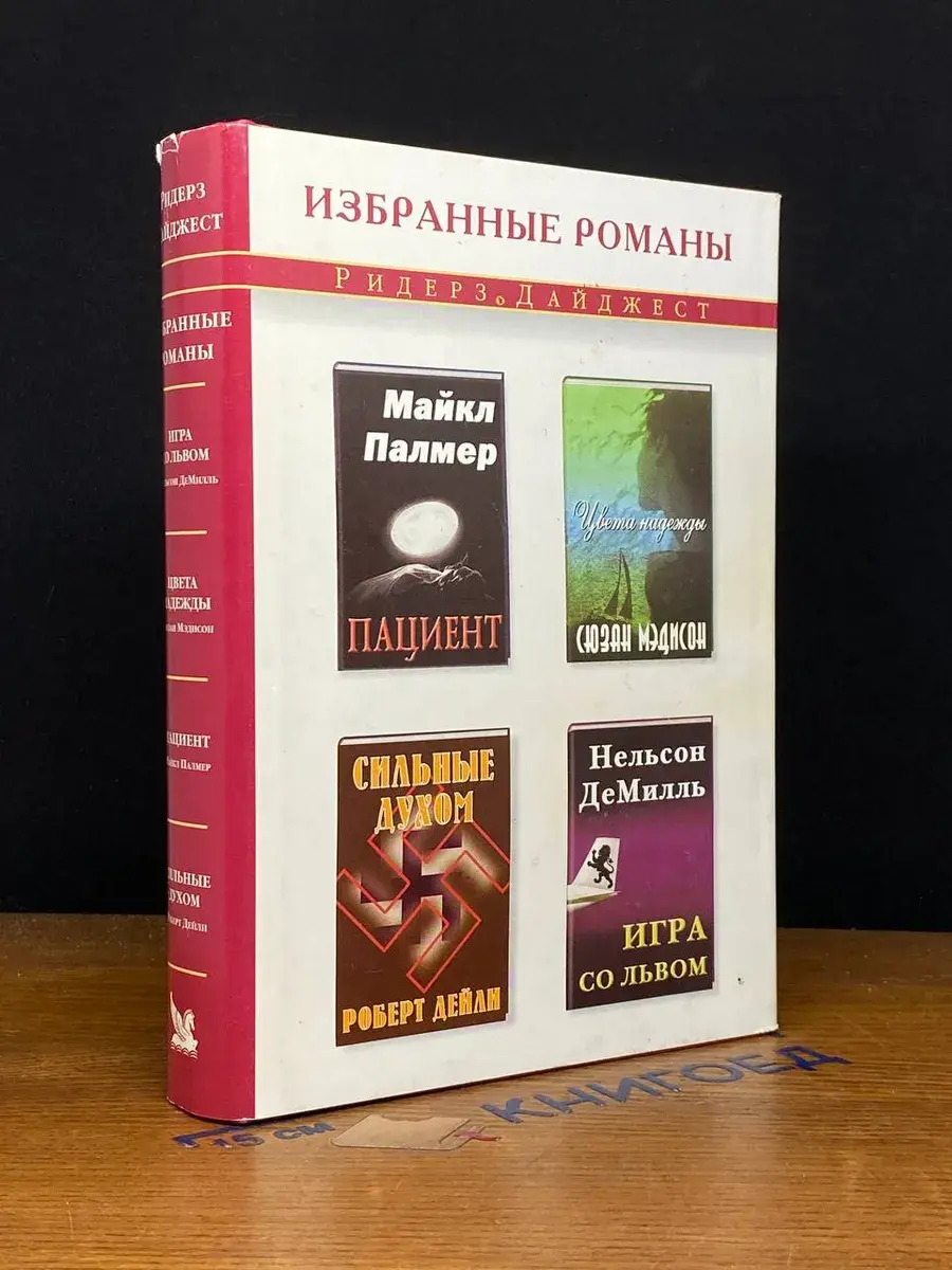 Пациент. Цвета надежды. Сильные духом. Игра со львом