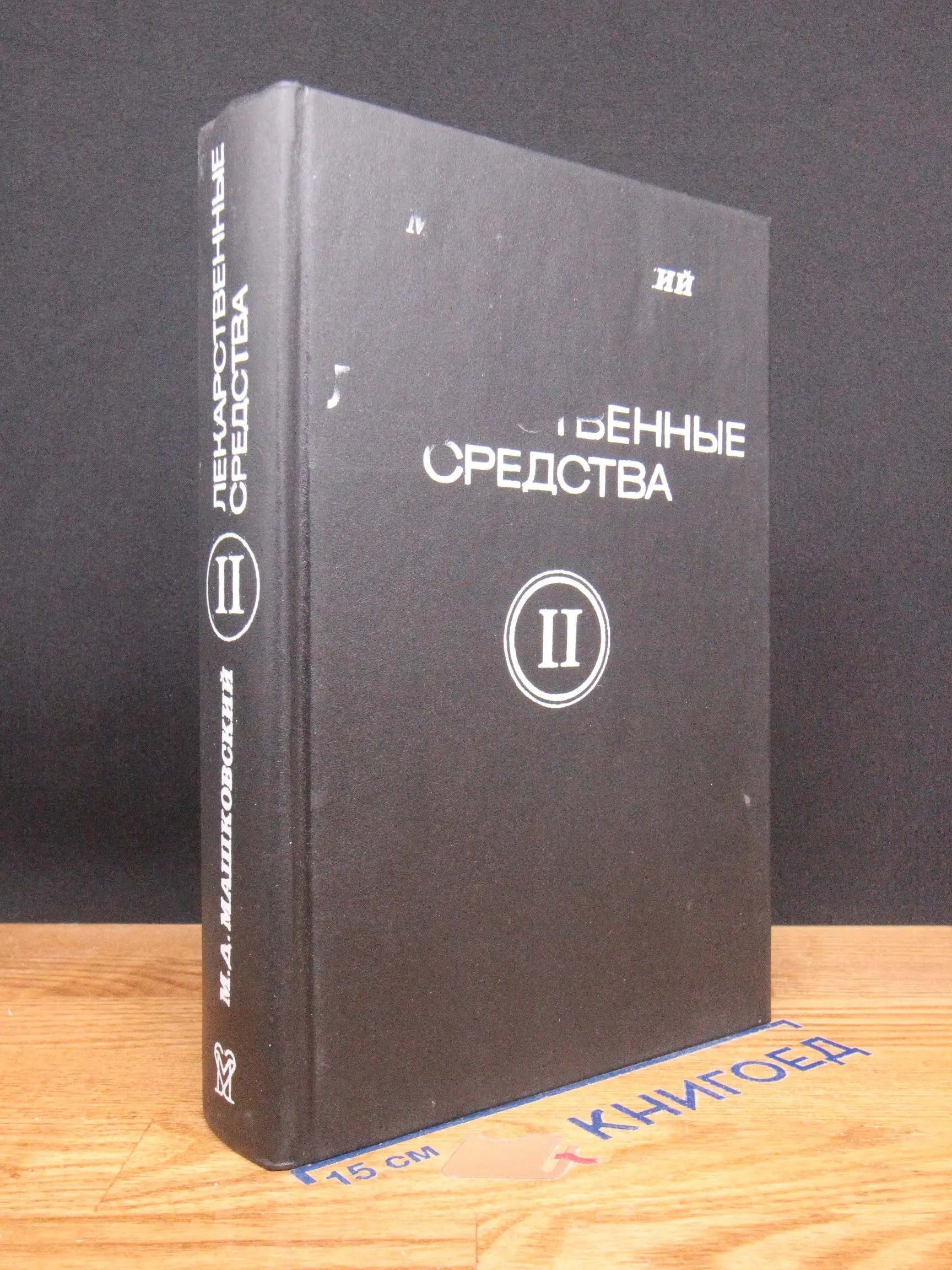 Лекарственные средства. Том 2