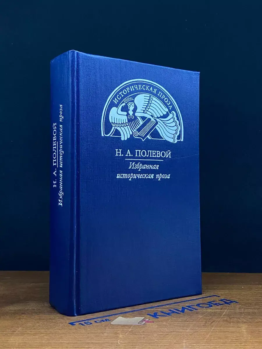 Н. А. Полевой. Избранная историческая проза