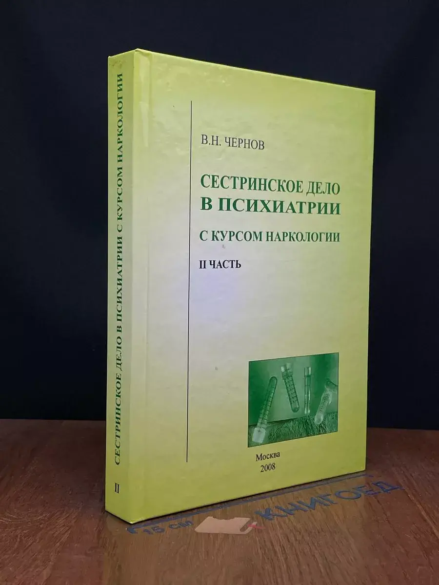 Сестринское дело в психиатрии. Часть 2