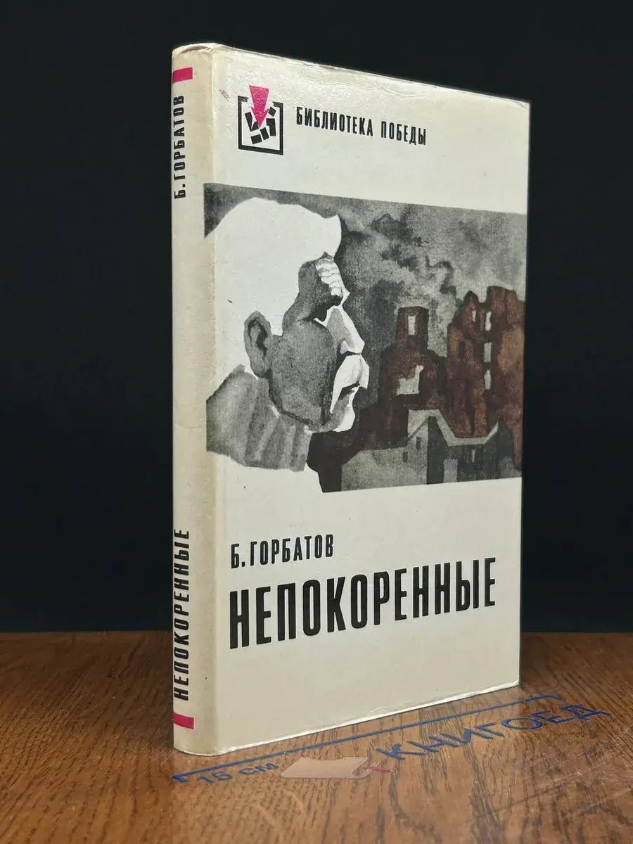 Непокоренные