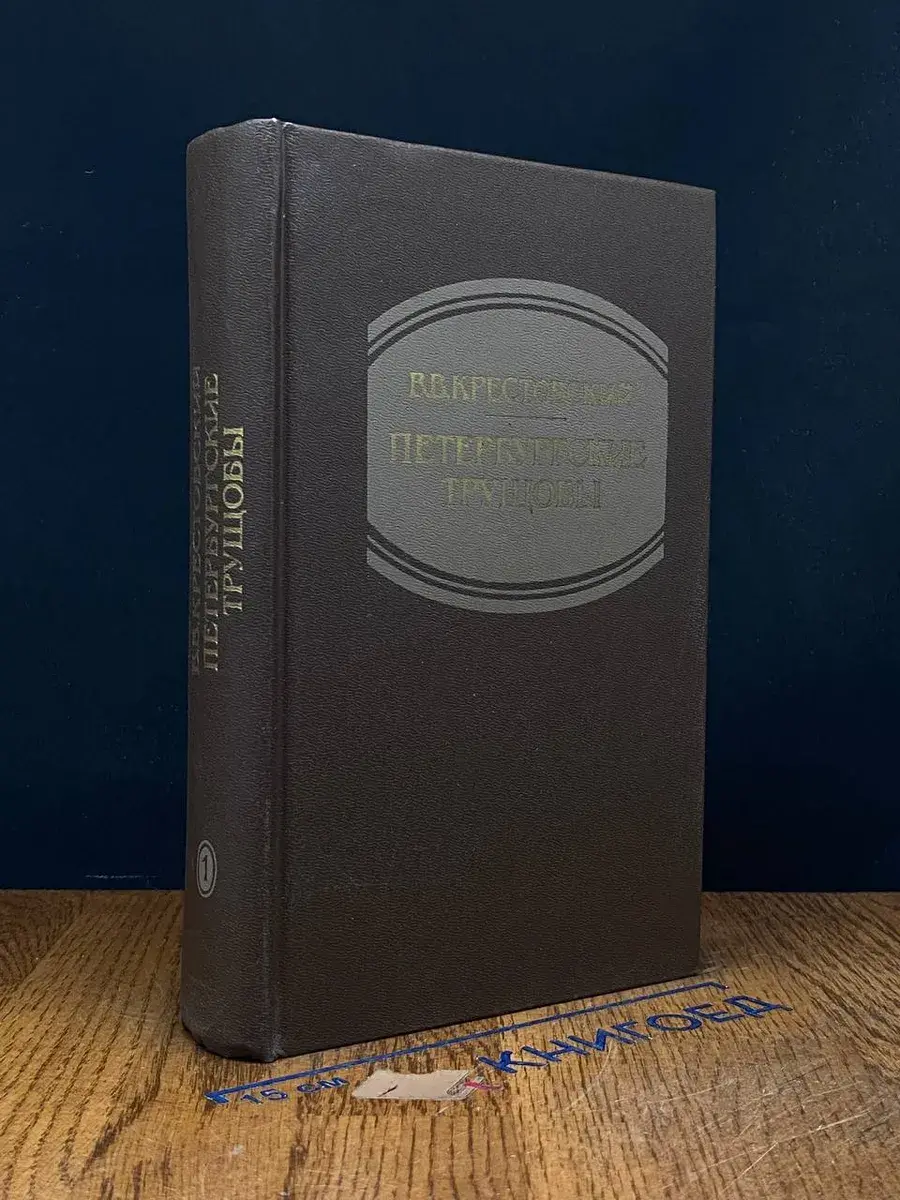 Петербургские трущобы. В 2 книгах. Книга 1. Части 1-4