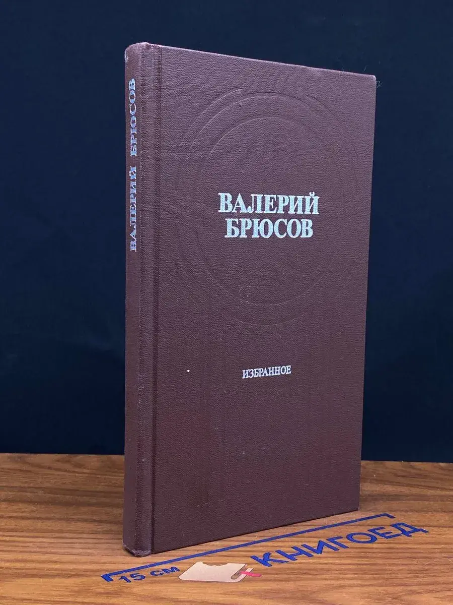 Валерий Брюсов. Избранное