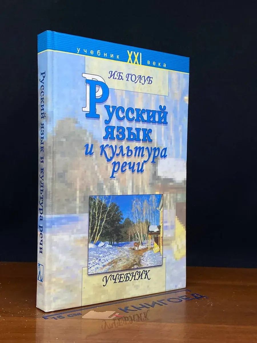 Русский язык и культура речи