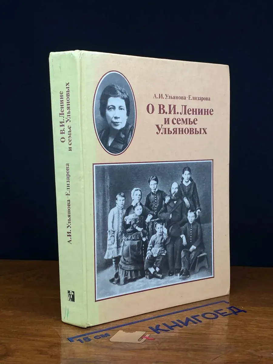 О В. И. Ленине и семье Ульяновых