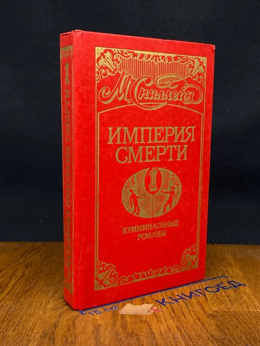 Империя смерти. В 2 книгах. Книга 1